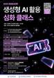 부산대, 지역 창업기업 대상 ‘생성형 AI 활용 심화클래스’ 개최
