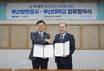 부산대-BPA, 국제물류 분야 협력 업무협약 체결