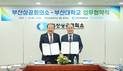 부산상의-부산대, 동남권 기업 사업재편·기술경쟁력 강화 맞손