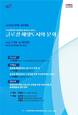 부산문화재단, ‘글로컬 해양도시와 문화’ 궁리정담 개최
