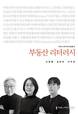 영산대 서정렬 교수, 신간 ‘부동산 리터러시’ 출간