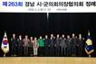 사천서 '제263회 경남시군의회의장협의회 정례회' 열려