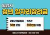밀양시, 청년 일자리 장려금 지원 대상 30명 모집…최대 200만원
