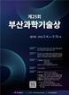 “부산 과학기술 위상 높일 주역 찾는다”…제25회 부산과학기술상 후보자 모집