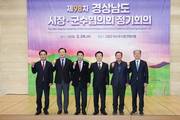 경남시장·군수협의회 98차 정기회…전국회의·지역현안 등 공유