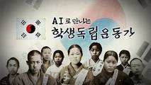 부산시교육청, 3·1절 맞아 학생 독립운동가 9인 AI 복원