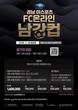 ‘2026 경남 이스포츠 FC 온라인 남강컵’ 참가자 모집