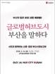 부산시, ‘글로벌허브도시’ 시정보고회 개최…시민과 미래 비전 공유