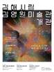 '김해시립김영원미술관' 내달 4일 개관…아고라형 공공미술관