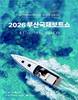 해양레저 최신 장비·기술 한자리에…'부산국제보트쇼' 17일 개막