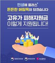 부산시, 고유가 피해지원금 1차 지급…27일부터 신청