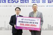주금공, 부산시와 '우리동네 ESG 센터' 조성 맞손…3억원 기부